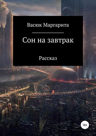 . Сон на завтрак