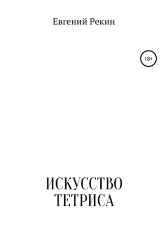Евгений Рекин. Искусство тетриса