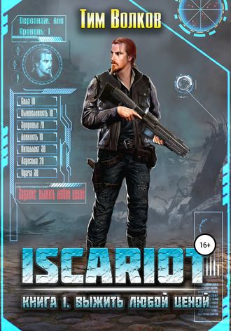 . ISCARIOT. Книга 1. Выжить любой ценой