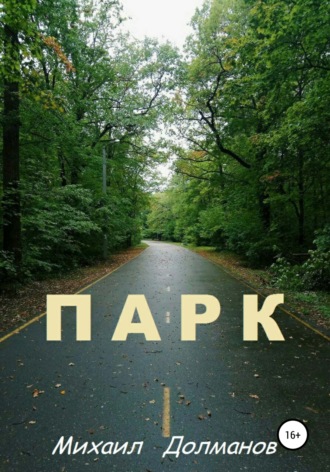 Михаил Долманов. Парк