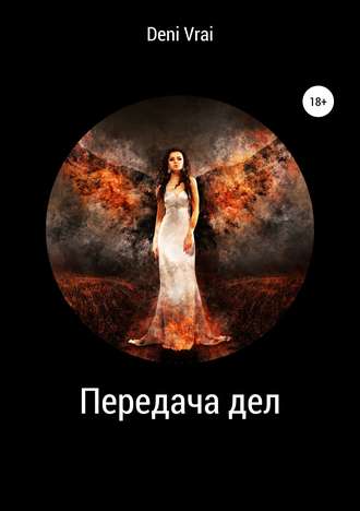 . Передача дел
