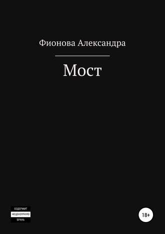 . Мост