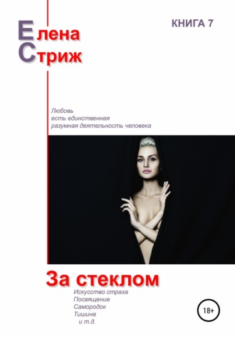 . За стеклом