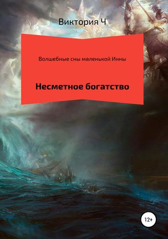 виктория сергеевна Ч. Волшебные сны маленькой Инны. Несметное богатство
