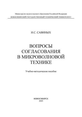 . Вопросы согласования в микроволновой технике