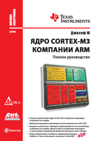 . Ядро Cortex-M3 компании ARM. Полное руководство