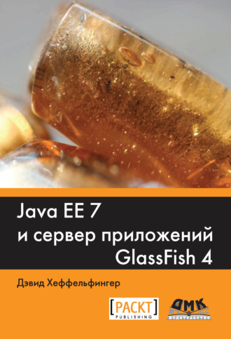 Дэвид Хеффельфингер. Java EE 7 и сервер приложений GlassFish4
