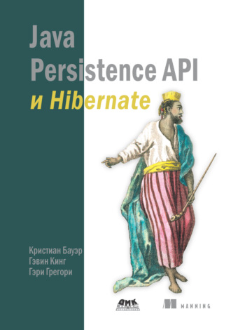 Кристиан Бауэр. Java Persistence API и Hibernate