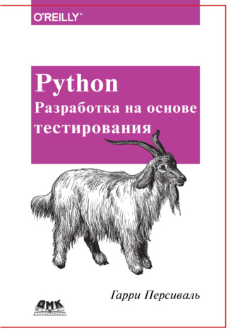 . Python. Разработка на основе тестирования