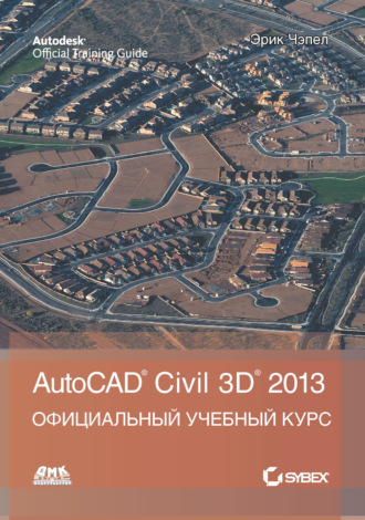 Эрик Чэпел. AutoCAD® Civil 3D® 2013