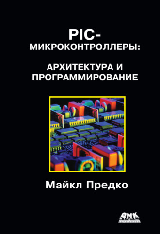Майк Предко. PIC-микроконтроллеры: архитектура и программирование