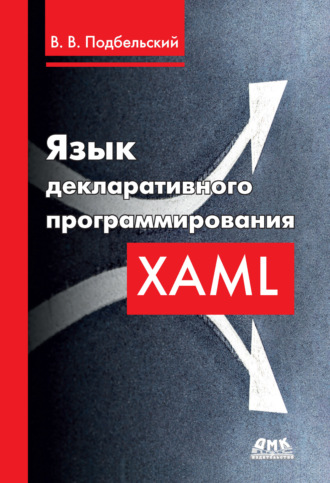 Вадим Валериевич Подбельский. Язык декларативного программирования XAML