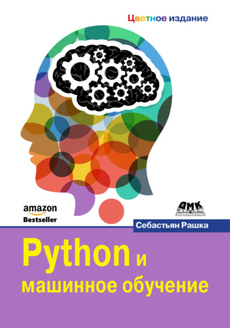 . Python и машинное обучение