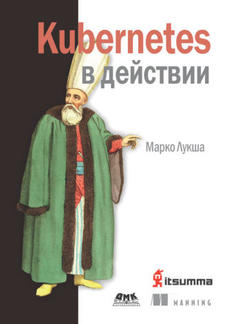 Марко Лукша. Kubernetes в действии