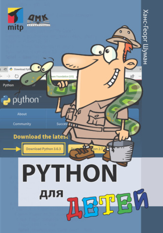 Ханс-Георг Шуман. Python для детей