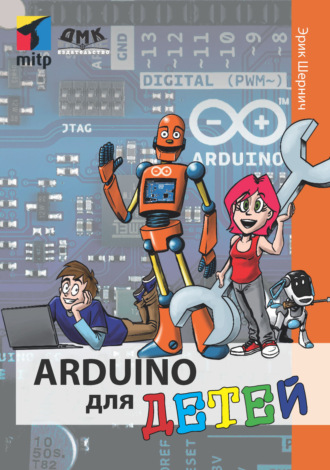 Эрик Шернич. Arduino для детей