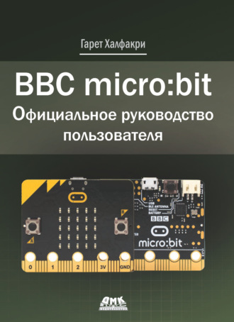 . BBC micro:bit. Официальное руководство пользователя
