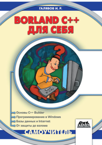 . Borland C++ для себя