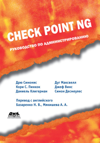 Дуг Максвелл. Check Point NG. Руководство по администрированию