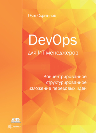 Олег Скрынник. DevOps для ИТ-менеджеров