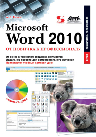 . Microsoft Word 2010. От новичка к профессионалу