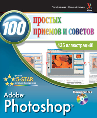 Линетт Кент. Photoshop. 100 простых приемов и советов