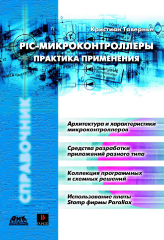 . PIC-микроконтроллеры. Практика применения