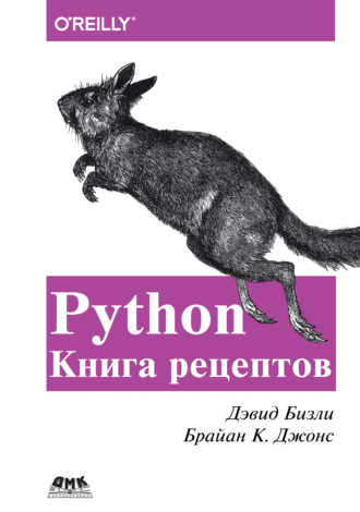 Дэвид Бизли. Python. Книга рецептов
