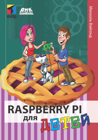 Михаэль Вайгенд. Raspberry Pi для детей