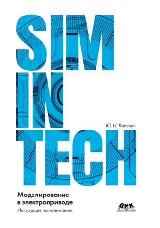 Ю. Н. Калачев. SimInTech: моделирование в электроприводе