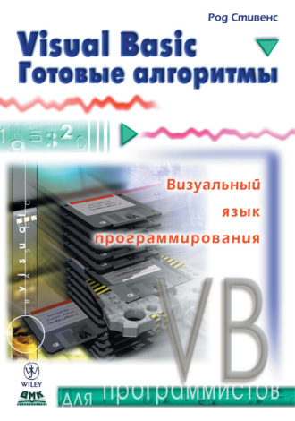 Род Стивенс. Visual Basic. Готовые алгоритмы