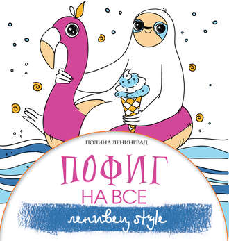 . Пофиг на все. Ленивец style