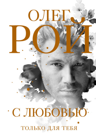 Олег Рой. С любовью