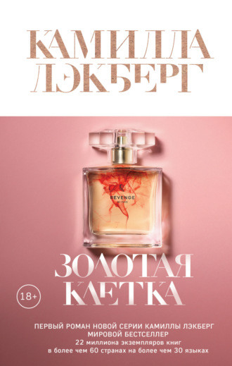 . Золотая клетка