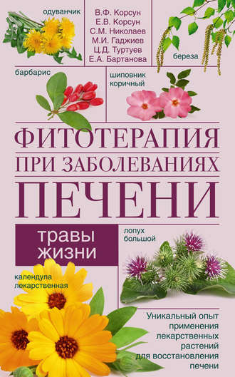 . Фитотерапия при заболеваниях печени. Травы жизни