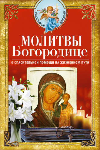 . Молитвы Богородице о спасительной помощи на жизненном пути