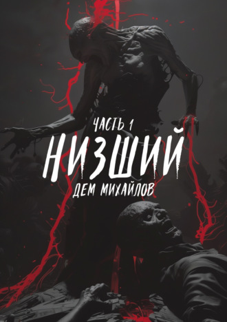 . Низший