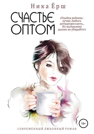 . Счастье оптом