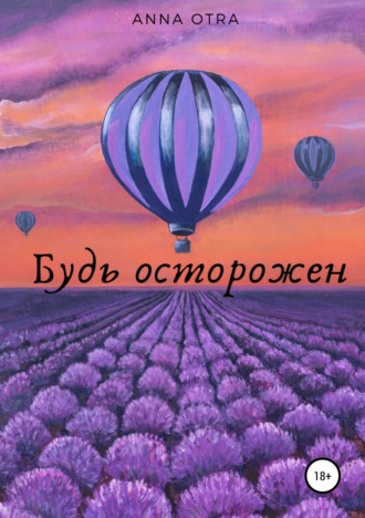 . Будь осторожен