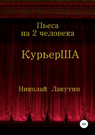 . Пьеса на 2 актёра «КурьерША»