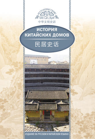 Цзя Хуцзюнь. История китайских домов