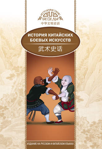 . История китайских боевых искусств