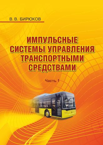 . Импульсные системы управления транспортными средствами. Часть 1
