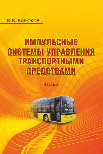 . Импульсные системы управления транспортными средствами. Часть 2