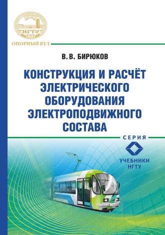 . Конструкция и расчет электрического оборудования электроподвижного состава
