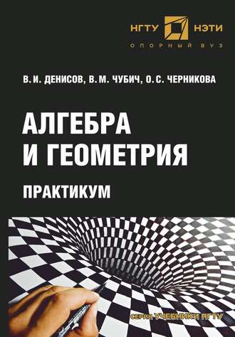 . Алгебра и геометрия. Практикум