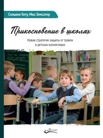 Миа Элмсатер. Прикосновение в школах. Новая стратегия защиты от травли в детских коллективах