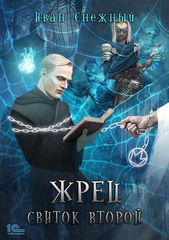 Иван Снежный. Жрец. Свиток второй