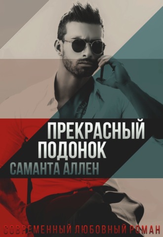 . Прекрасный подонок