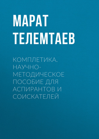 . Комплетика. Научно-методическое пособие для аспирантов и соискателей